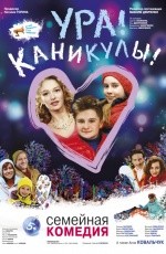 Ура! Каникулы! (2016)