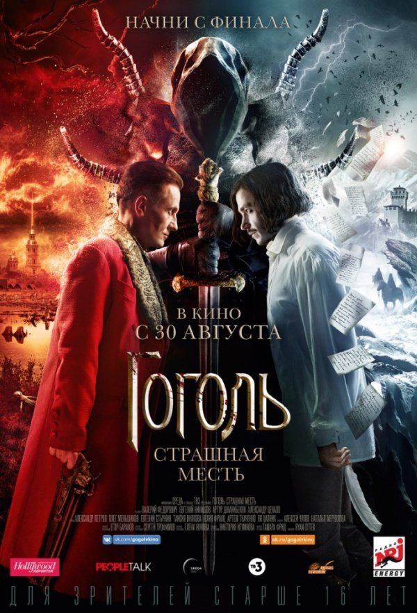 Гоголь. Страшная месть (2018) Гоголь. Страшная месть (2018)