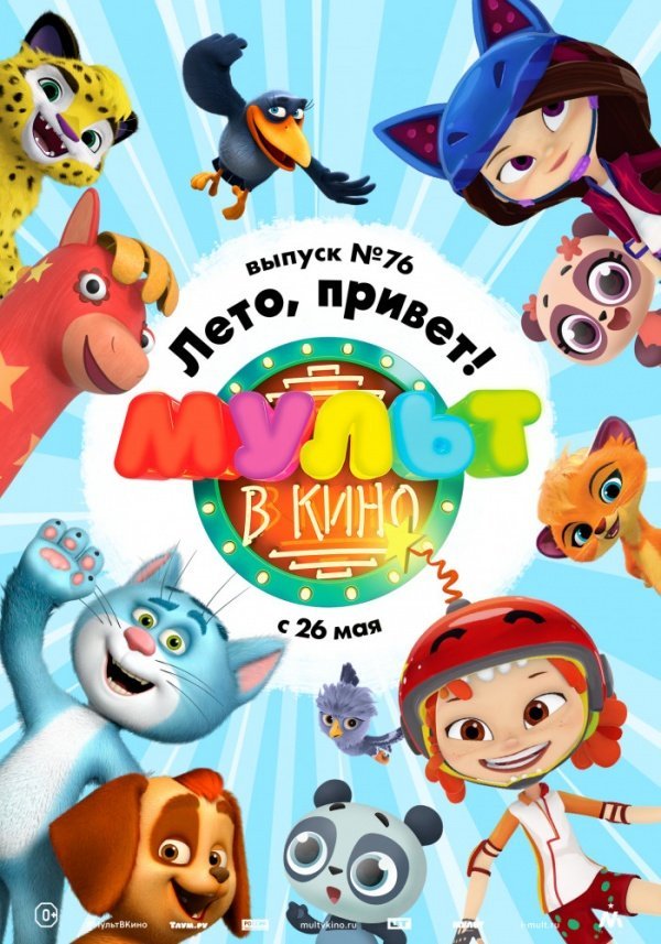 Мульт в кино. Выпуск №76 (2018) Мульт в кино. Выпуск №76 (2018)