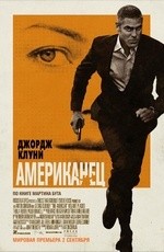 Американец (2010)
