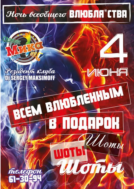 Ночь всеобщего влюбля*ства