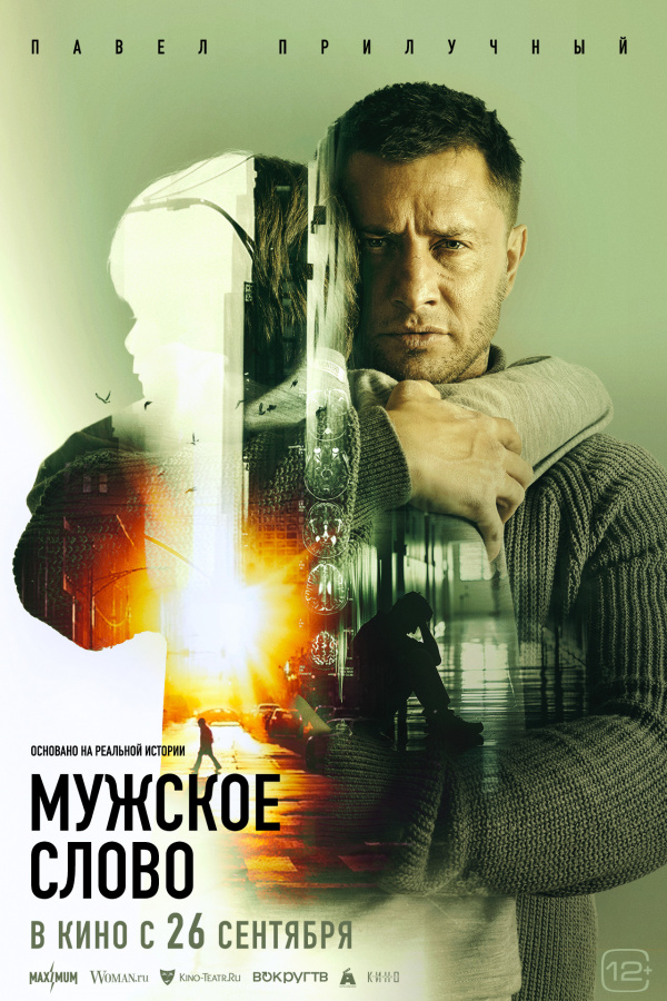 Мужское слово (2024) Мужское слово (2024)