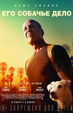 Его собачье дело (2017) Его собачье дело (2017)