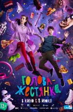 Голова-жестянка (2023)