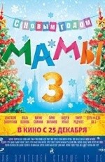 Мамы-3 (2014)