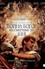Война Богов: Бессмертные (2011)