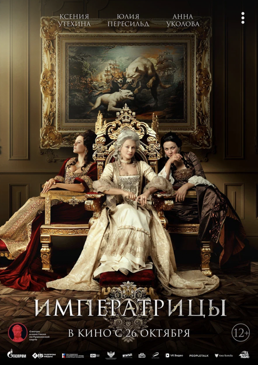 Императрицы (2023)