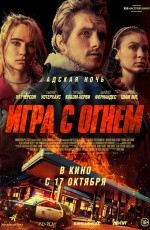 Игра с огнем (2019) Игра с огнем (2019)