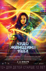 Чудо-Женщина 1984 (2020)