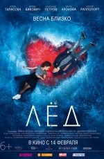 Лед (2018)