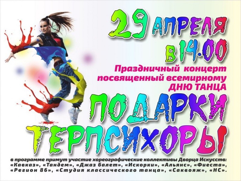 Концерт, посвящённый Всемирному Дню танца «Подарки Терпсихоры» Концерт, посвящённый Всемирному Дню танца «Подарки Терпсихоры»