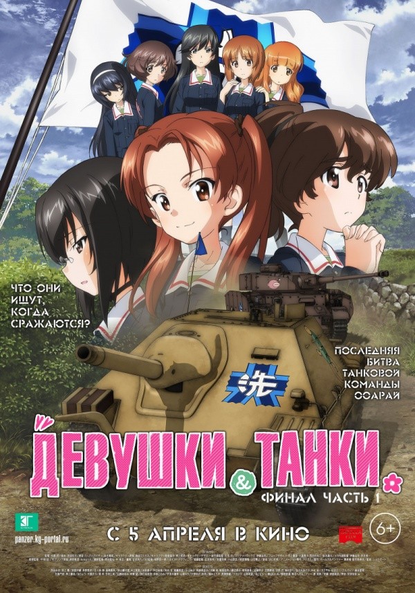 Девушки и танки (2018)
