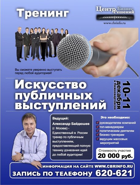 Тренинг "Искусство публичных выступлений, или Как доносить идеи до любой аудитории"