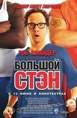 Большой Стэн (2008) Большой Стэн (2008)