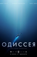 Одиссея (2016)