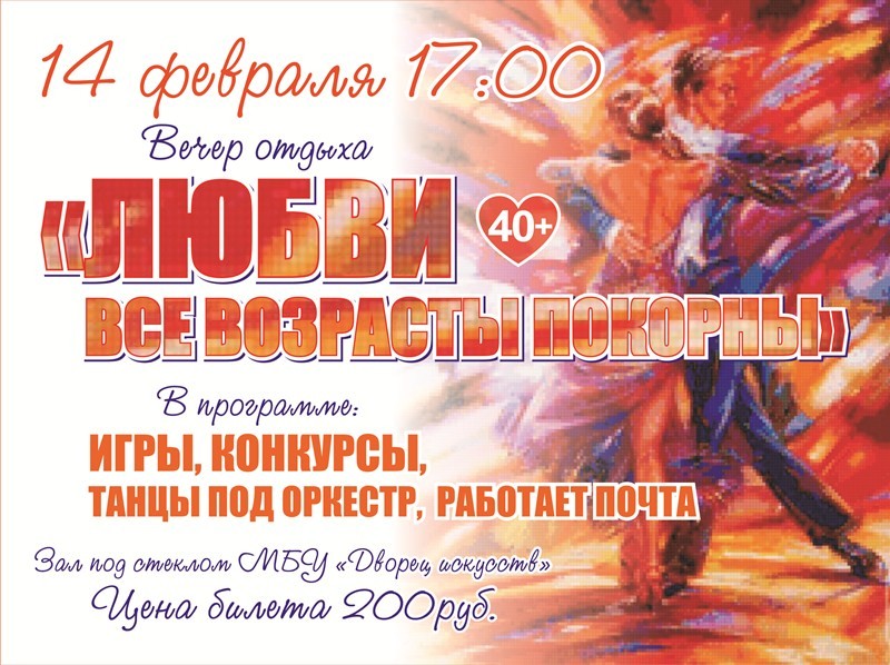 Вечер отдыха «Любви все возрасты покорны» Вечер отдыха «Любви все возрасты покорны»