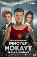 Мистер Нокаут (2020) Мистер Нокаут (2020)