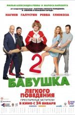 Бабушка лёгкого поведения 2. Престарелые мстители (2018) Бабушка лёгкого поведения 2. Престарелые мстители (2018)