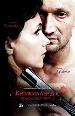 Антикиллер Д.К. (2009) Антикиллер Д.К. (2009)