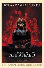 Проклятие Аннабель 3 (2019) Проклятие Аннабель 3 (2019)