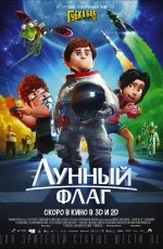 Лунный флаг (2015)