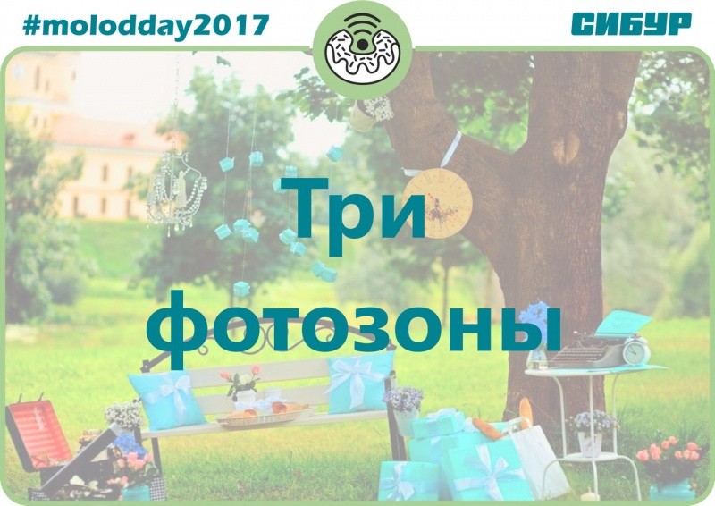 День молодежи «Три фотозоны»