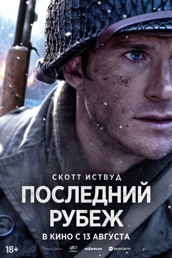 Последний рубеж (2026)