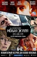 Новая земля (2008) Новая земля (2008)