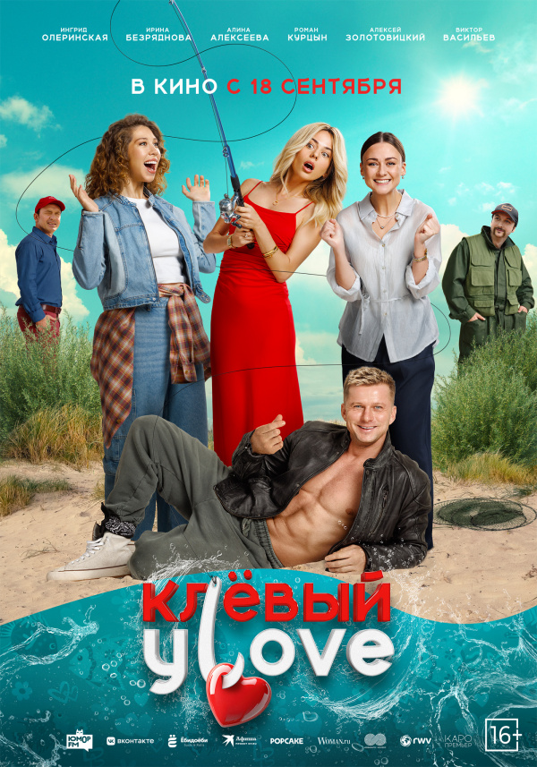 Клевый улов (2025)