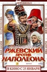 Ржевский против Наполеона (2011)