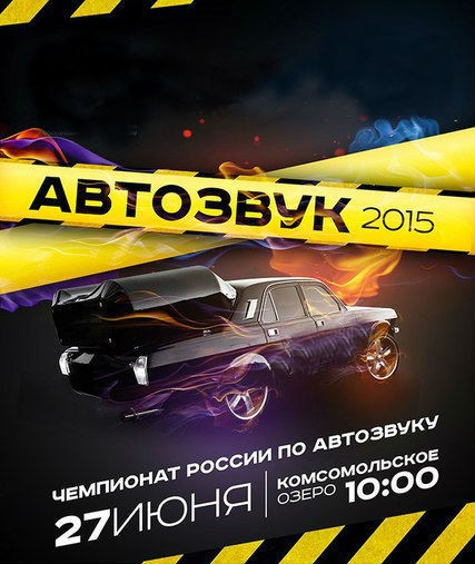 Автозвук 2015