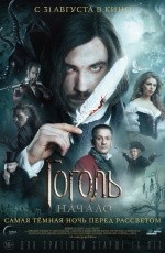 Гоголь. Начало 18+ (2017)