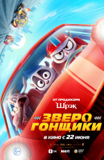 Зверогонщики (2023) Зверогонщики (2023)