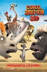 Союз зверей (2010) Союз зверей (2010)