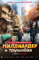 Миллиардер в трущобах (2024)