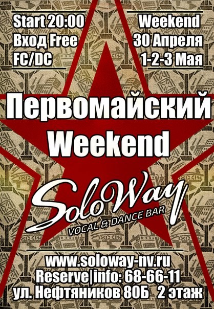 Первомайский Weekend