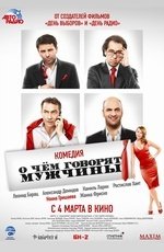 О чем говорят мужчины (2010) О чем говорят мужчины (2010)