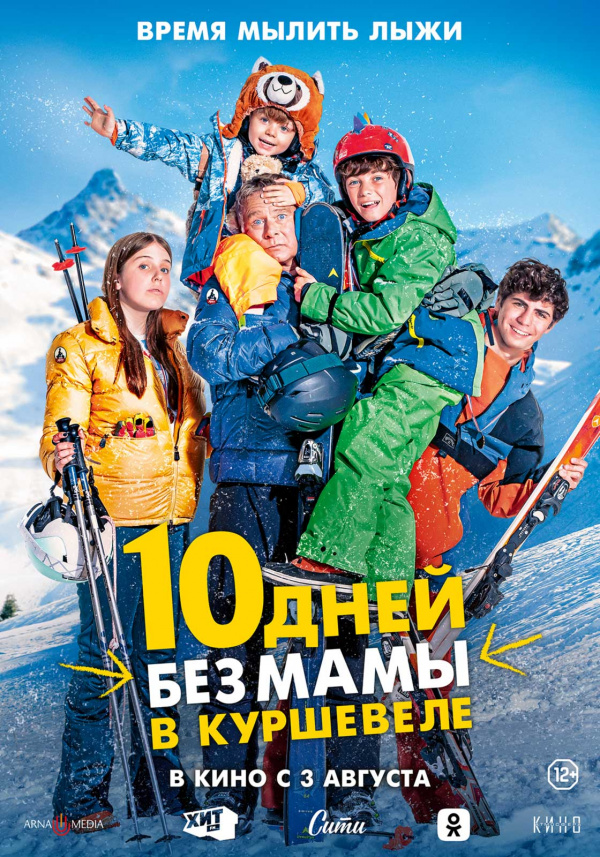 10 дней без мамы в Куршевеле (2023) 10 дней без мамы в Куршевеле (2023)
