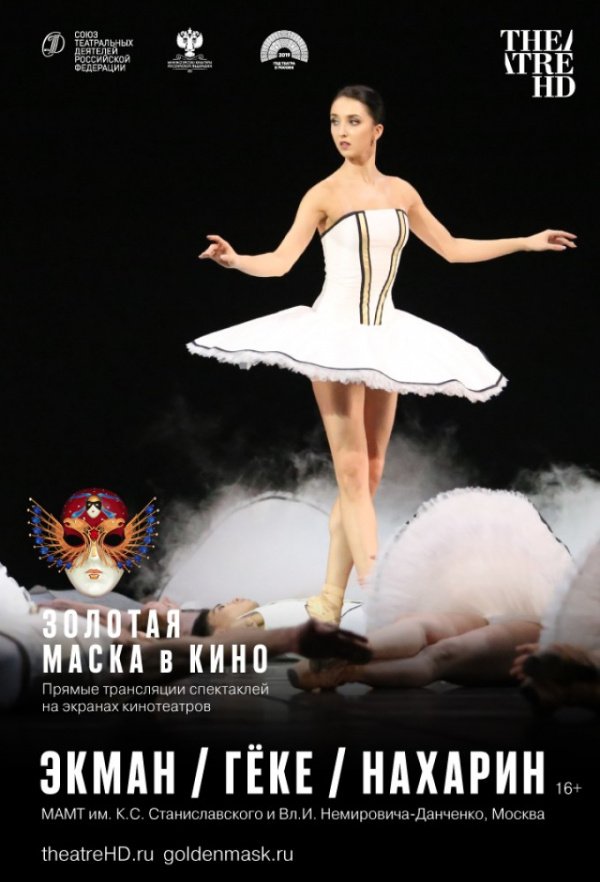 TheatreHD: Золотая Маска в кино: Экман / Гёке / Нахарин (2019)