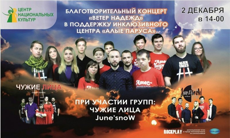 Благотворительный концерт «Ветер надежд»