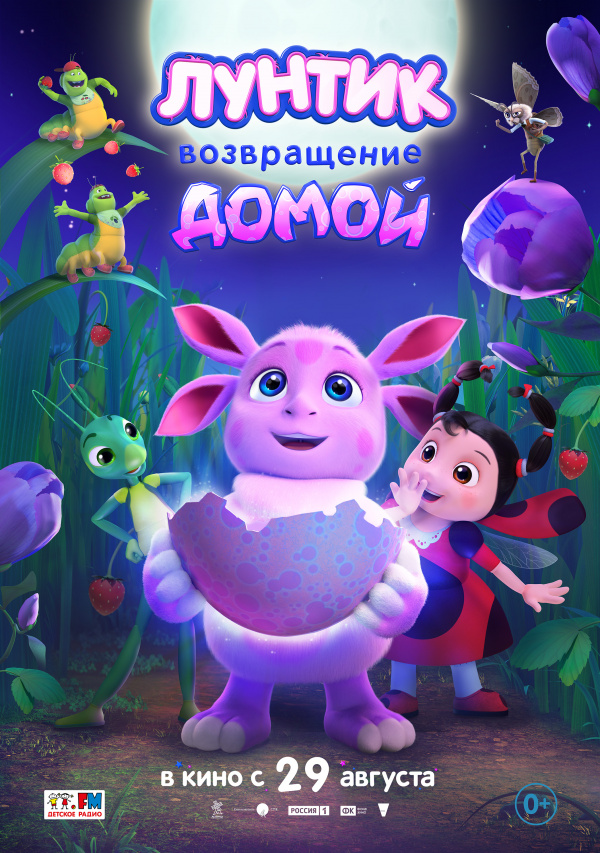 Лунтик. Возвращение домой (2024) Лунтик. Возвращение домой (2024)