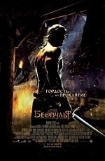 Беовульф (2007)