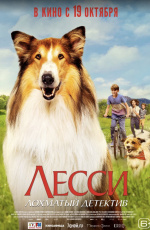 Лесси — лохматый детектив (2023) Лесси — лохматый детектив (2023)