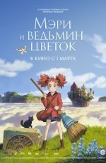 Мэри и ведьмин цветок (2018)