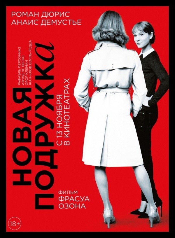 Новая подружка (2014) Новая подружка (2014)