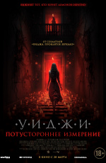 Уиджи. Потустороннее измерение (2024) Уиджи. Потустороннее измерение (2024)
