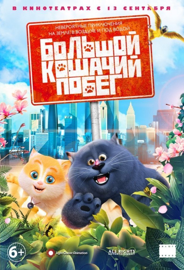 Большой кошачий побег (2018) Большой кошачий побег (2018)