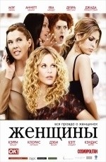 Женщины (2008)