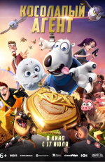 Косолапый агент (2025)