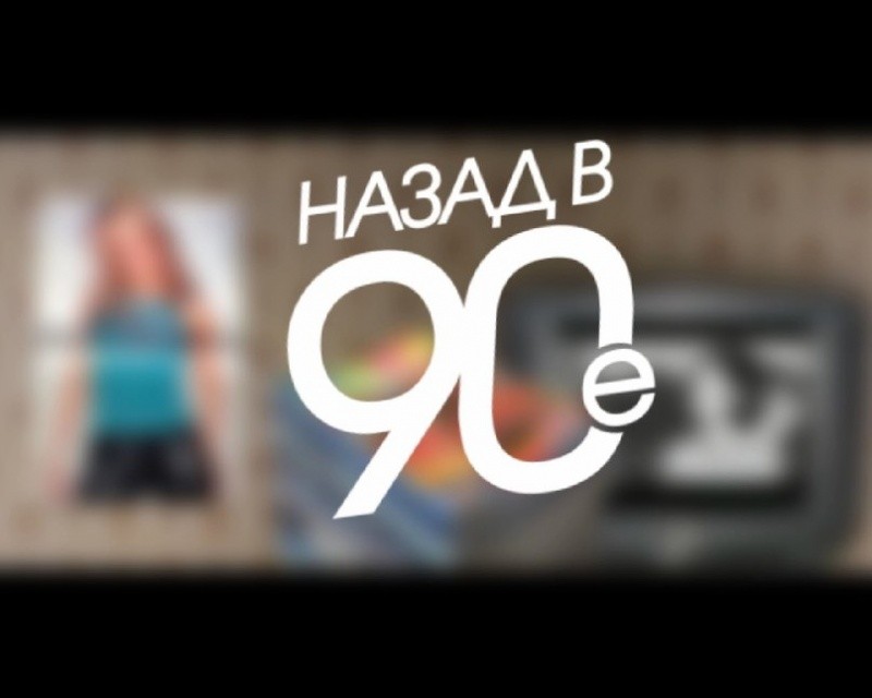Назад в 90-е Назад в 90-е